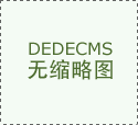 还能按照客户的特殊需求做定制化
